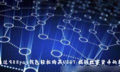 如何通过988pay钱包轻松购买USDT：揭秘数字货币的