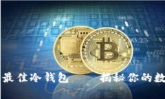 安全存储USDT的最佳冷钱包——揭秘你的数字资产