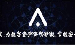 区块链钱包开发：为数字