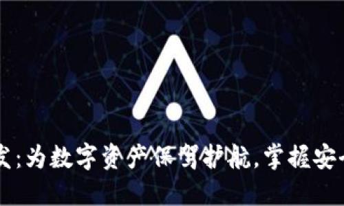 区块链钱包开发：为数字资产保驾护航，掌握安全与便捷的未来