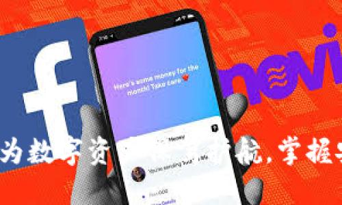 区块链钱包开发：为数字资产保驾护航，掌握安全与便捷的未来