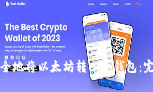 如何安全地将以太坊转入冷钱包：完整指南