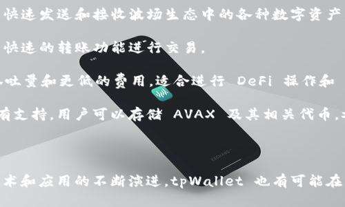 tpWallet 是一款支持多种区块链的数字资产钱包，旨在为用户提供便利的管理和交易体验。在目前的版本中，tpWallet 主要支持以下几条区块链：

1. **Ethereum（以太坊）**：作为智能合约和去中心化应用（DApp）的重要平台，以太坊在区块链生态系统中具有举足轻重的地位。tpWallet 支持 ERC-20 和 ERC-721 标准的代币，使用户能够方便地存储和管理以太坊上的各种数字资产。

2. **Binance Smart Chain（币安智能链）**：BSC 提供了与以太坊兼容的环境，用户可以在 tpWallet 中管理 BNB 代币及其衍生的 BEP-20 代币，享受更低的交易费用和更快的确认时间。

3. **TRON（波场）**：TPW 支持 TRON 网络上的 TRC-20 和 TRC-721 代币，用户可以通过钱包快速发送和接收波场生态中的各种数字资产。

4. **XRP Ledger（瑞波）**：tpWallet 同样支持 XRP 网络，用户可以方便地存储 XRP 或利用其快速的转账功能进行交易。

5. **Polygon（之前称为 Matic）**：tpWallet 还支持 Polygon 网络，使用户可以享受到更高的吞吐量和更低的费用，适合进行 DeFi 操作和 NFT 交易。

6. **Avalanche（雪崩）**：作为一个快速且高效的智能合约平台，Avalanche 在 tpWallet 中也有支持，用户可以存储 AVAX 及其相关代币，参与 Avalanche 生态系统中的多种活动。

7. **Fantom**：tpWallet 支持 Fantom 网络，让用户体验其快速确认和低交易费用的特点。

总的来说，tpWallet 致力于为用户提供多链支持的解决方案，满足不同用户的需求。随着区块链技术和应用的不断演进，tpWallet 也有可能在未来加入更多的区块链支持。