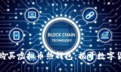 如何安全购买虚拟币热钱