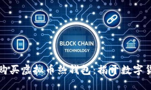 如何安全购买虚拟币热钱包：揭开数字货币的秘密