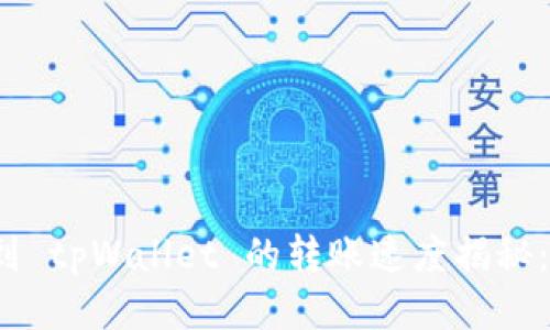 从交易所提币到 tpWallet 的转账速度揭秘：究竟需要多久？