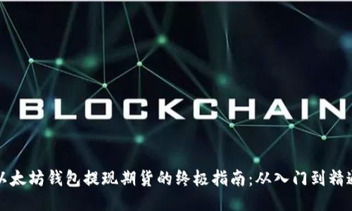 以太坊钱包提现期货的终极指南：从入门到精通