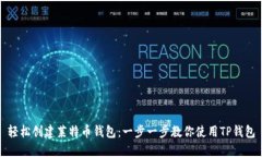 轻松创建莱特币钱包：一步一步教你使用TP钱包