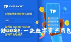 tpWallet能否存储DOGE：一款数字资产钱包的多功能