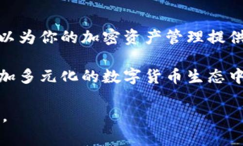 ERC20 代币是基于以太坊区块链的一种智能合约标准，因此 ERC20 钱包实际上是与以太坊密切相关的。ERC20 标准定义了一组规则和接口，使得代币可以在以太坊网络上进行发放和交易。换句话说，ERC20 钱包能够存储和管理支持 ERC20 标准的代币，而这些代币都是在以太坊平台上创建的。

### 什么是 ERC20？

ERC20 是以太坊区块链上的一种代币标准，它定义了一系列于以太坊平台上的代币进行交互时需要遵循的规则。任何符合此标准的代币都可以在以太坊的智能合约环境中进行交易和使用。

### ERC20 标准的重要性

ERC20 标准的出现，使得代币的创建和管理变得更加规范化。项目开发者只需遵循此标准，即可创建出可互换、可交易的代币。这种标准化为开发者提供了极大的便利，也保证了代币之间的兼容性，推动了去中心化金融 (DeFi) 的繁荣。

### 如何管理 ERC20 钱包？

管理一个 ERC20 钱包其实就是在管理以太坊（ETH）钱包。这是因为 ERC20 代币是以太坊网络的一部分，所有的交易和代币存储都依赖于以太坊区块链。通常，您可以使用各种加密货币钱包来存储 ERC20 代币，包括硬件钱包、桌面钱包、移动钱包和在线钱包等。

### 如何选择合适的 ERC20 钱包？

选择一个合适的 ERC20 钱包需要考虑多个方面，比如安全性、易用性、功能性等。以下是一些常见的选择：

硬件钱包
硬件钱包如 Ledger 和 Trezor 提供最高级别的安全性，适合长期存储大额资产。

桌面钱包
桌面钱包如 MetaMask 和 MyEtherWallet 提供用户友好的界面，同时支持多种 ERC20 代币的管理。更适合活跃交易的用户。

移动钱包
如 Trust Wallet 和 Exodus，移动钱包因其便利性而受到广泛欢迎，适合随时随地管理每日交易。

在线钱包
在线钱包（如 Coinbase 和 Binance 的钱包服务）通常提供较高的易用性，但可能面临更大的安全风险，因为它们依赖于第三方的安全性。

### 如何获取 ERC20 代币？

获取 ERC20 代币通常有几种方式，可以通过交易所购买，参与空投，或通过 DeFi 协议进行挖掘。这些途径虽然各具特色，但一定要确保您在安全、合规的平台上进行交易。

交易所购买
通过诸如 Coinbase、Binance、Huobi 等主流加密货币交易所，您可以快捷地用法币或其他加密货币购买 ERC20 代币。在此过程中务必选择信誉良好的平台，并开启二次验证保障账户安全。

参与空投
有些项目会在发布新代币时进行空投，您只需按照相关要求（如关注社交媒体、加入交流群等）即可免费获得一定数量的代币。

DeFi 参与
去中心化金融的项目可以通过流动性挖掘、质押等方式让用户获取新发行的 ERC20 代币。这种方式需要一定的投资风险评估。

### 结论

ERC20 钱包并不是单一的“以太坊钱包”，而是一个能够支持和管理以太坊上所有遵循 ERC20 标准的代币的工具。理解其工作原理，可以为你的加密资产管理提供更广阔的视角与机会。

在加密资产快速发展的时代，掌握 ERC20 钱包的使用尤为重要。无论是安全性、便利性还是多样性，这种选择都让用户有机会参与到更加多元化的数字货币生态中。通过合理的管理与使用，ERC20 代币钱包可以成为你实现财富增值的一把“金钥匙”。

继续探索和学习也是确保您在加密世界中保持竞争力的关键，不断更新您的知识，将使您在这片充满机遇与挑战的领域中立于不败之地。