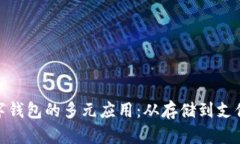 探索区块链数字钱包的多元应用：从存储到支付