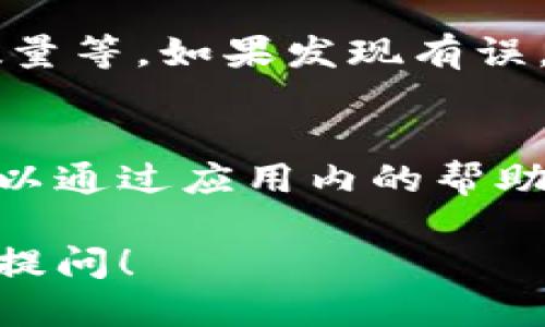 要找到tpWallet的提币记录，你可以按照以下步骤进行操作：

1. 打开tpWallet应用
首先，确保你已经下载并安装了tpWallet应用。无论是在手机还是其他设备上，打开应用程序，并输入你的账户信息以登录。

2. 找到“资产”或“钱包”选项
在应用界面中，通常会有一个“资产”或“钱包”选项，点击进入。这个选项通常会显示你的账户余额以及各种加密货币的情况。

3. 查看交易记录
在“资产”页面内，寻找“交易记录”或类似的选项。这部分会列出你所有的交易记录，包括提币、转账等。找到你需要查看的提币记录，通常会显示时间、数量以及交易状态。

4. 过滤或搜索记录
如果你的交易记录较多，可以尝试使用过滤功能或搜索栏，输入相关内容（如提币时间段或币种）以更快速地查找特定记录。

5. 确认信息
查看提币记录时，确保确认所列的所有信息都是准确的，例如提币地址、数量等。如果发现有误，及时联系tpWallet的客服进行处理。

6. 相关客服支持
如果在操作过程中遇到困难，别忘了tpWallet通常会提供客户支持。你可以通过应用内的帮助或支持按钮，联系他们的客服。

以上就是查找tpWallet提币记录的步骤。如果你还有其他问题，欢迎继续提问！