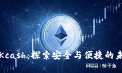 数字货币钱包Kcash：探索安全与便捷的未来支付新