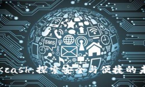 数字货币钱包Kcash：探索安全与便捷的未来支付新方式