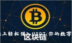 如何在tpWallet上轻松借入USDT：你的数字资产管理