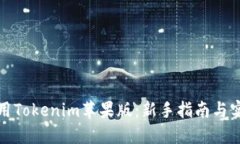 如何使用Tokenim苹果版：新