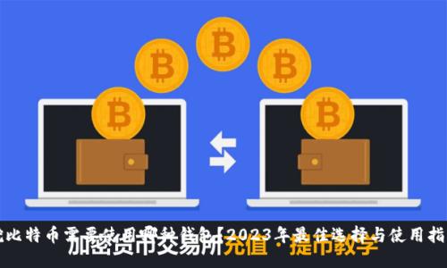 挖比特币需要使用哪种钱包？2023年最佳选择与使用指南