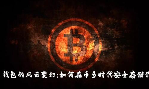 数字货币钱包的风云变幻：如何在币多时代安全存储你的资产？