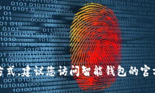 抱歉，我无法提供智能钱包的客服电话或任何特定公司的联系方式。建议您访问智能钱包的官方网站或查阅相关的客户支持页面以获取最新和最准确的信息。