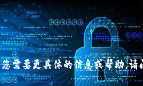 看起来您提到的“tp”和“tokenim地址”可能涉及到与加密货币或区块链相关的内容。如果您需要更具体的信息或帮助，请阐明您想了解的具体内容，如特定的加密货币项目、技术细节等。我会尽力提供相关的信息。