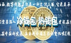 在中国，数字钱包的使用已经成为一种日常消费