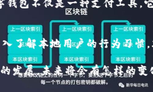 在中国，数字钱包的使用已经成为一种日常消费方式，尤其是针对年轻一代的用户。因此，国际数字钱包在中国的市场情况也是一个很有趣的话题。以下是我为您整理的具体内容：

国际数字钱包的崛起
近年来，随着互联网技术的迅猛发展，数字钱包作为一种新的支付方式迅速崛起。不同于传统的支付方式，数字钱包提供了更为便捷的支付体验，尤其是在中国这样一个数字化程度极高的市场。

中国的数字钱包现状
在中国，最知名的数字钱包莫过于支付宝和微信支付。这两款应用不仅改变了人们的消费习惯，更深刻影响了社会的支付生态。任何一个人走在街上，只需手机一刷，便能完成支付，享受科技所带来的便利。

国际化的挑战与机遇
然而，在这样的市场大环境下，国际数字钱包想要进入中国市场却并非易事。一方面，中国有着独特的文化和消费习惯，另一方面，现有的支付生态系统已经非常成熟。这让国际数字钱包面临较大的挑战。

目前国际数字钱包的发展
尽管如此，一些国际数字钱包，如PayPal、Venmo等，仍在积极尝试进入中国市场。PayPal近期与一些本地企业展开合作，期望借此拓宽其用户基础。不过，实际效果如何，还需时日观察。

文化关联性和用户体验
在中国，消费者对数字钱包的依赖不仅仅体现在支付上，更体现在社交与生活方式的方方面面。数字钱包不仅是一种支付工具，它更是承载着人们日常生活的元素。因此，国际数字钱包在进入中国市场时，必须充分考虑到这一点。

未来展望
随着全球化的发展和中国市场的逐渐开放，国际数字钱包在华发展的空间将越来越大。它们需要深入了解本地用户的行为习惯，才能在竞争中脱颖而出。

在这个信息化时代，数字钱包无疑是人们生活中不可或缺的一部分了....对于国际数字钱包在中国的发展，未来将会有怎样的变化呢？我们拭目以待！