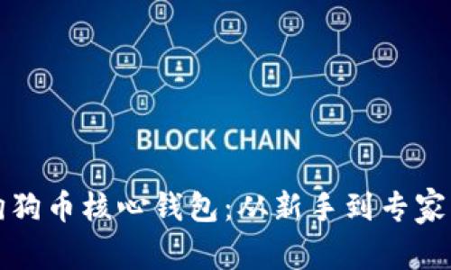 如何使用狗狗币核心钱包：从新手到专家的全面指南