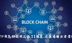 TP钱包助记词忘记了？别急，这里有解决方案！