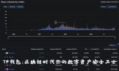 TP钱包：区块链时代你的数字资产安全卫士
