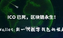 探秘tpWallet：新一代数字钱包的崛起与挑战