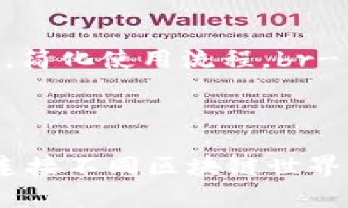 区块链钱包跨链是个比较热的话题，尤其在数字货币和去中心化金融（DeFi）领域。接下来，我将从几个维度详细介绍这个概念，帮助你理解它的意义与应用。

什么是区块链钱包？

在深入“跨链”之前，首先我们需要明白什么是区块链钱包。简单来说，区块链钱包是一个存储加密货币的数字工具，它让用户能够安全、方便地进行加密资产的管理和交易。区块链的钱包并不仅仅是存钱的容器，实际上它带有私钥的功能，能够让用户独立控制其资金。brbr如果你想想每一个钱包都像是一个有着自己地址的信箱，而这个地址就是你在区块链上的身份。在这个账户中，你不仅可以接收和发送资金，还能够查看账户的余额和交易记录。这听起来是不是很酷？

什么是跨链？

说完钱包，我们再来看“跨链”。跨链技术的意义在于不同区块链之间的交互与合作。想象一下，如果你住在一个社区，比如以太坊（Ethereum），而你的朋友则住在另一个社区，比特币（Bitcoin），那么跨链就像是搭建了一座桥，让你们能够相互访问和交流。brbr通俗来说，跨链是一种技术，使得不同区块链之间可以实现信息和价值的转移。这种技术在当今多链的环境中至关重要，因为它打破了各自孤立的链，让资产和信息自由流动。

跨链钱包是什么意思？

那么，区块链钱包跨链到底是什么意思呢？简单地讲，跨链钱包是一种能够实现多个区块链资产管理的钱包。也就是说，用户不仅可以存储某一种特定链上的加密货币，还可以在同一个钱包中管理多种链上的资产，像是以太坊、比特币等。brbr这就像是你不再需要分别在多个银行开户，而是将所有账户统一管理在一个平台上。无论是转账、交易，还是查看余额，一切都变得更加简便。

跨链钱包的工作原理

跨链钱包使用了多种技术来实现不同区块链资产之间的流动。常见的技术包括：br1. **原子交换（Atomic Swap）**：允许在没有中介的情况下交换不同区块链上的资产。br2. **侧链（Sidechain）**：是一种与主链并行的区块链，能够实现和主链的双向转移。这就像是在一个商场里，你可以自由进出不同的商店。br3. **跨链桥（Cross-Chain Bridge）**：通过智能合约连接不同区块链，这种技术让资产在链间转移变得简单而安全。brbr理解这些技术有助于我们更深入地知道跨链钱包是如何工作的：它能够协调不同链上的交易，使得用户无需担心资产的安全性或转移的复杂性，甚至可以像玩网络游戏一样，轻松切换。

跨链钱包的优势与挑战

使用跨链钱包的好处显而易见：br- **便捷性**：用户只需要一个钱包，就可以管理多种加密资产。br- **低成本**：在跨链钱包中进行交易通常比传统的交易所便宜。br- **安全性**：用户自己掌握私钥，资金更为安全。brbr然而，跨链钱包也有其挑战。比如说，不同区块链的技术架构和协议差异，可能会导致跨链交易的复杂性。而且，安全性也是一个隐患点，若跨链桥被黑客攻击，则用户资产可能面临风险。

使用跨链钱包的注意事项

在选择使用跨链钱包时，有几个注意事项是值得关注的：br- **安全性**：确保你选择的钱包是经过验证且被广泛使用的。br- **手续费**：不同链之间的转账费用可能各有不同，要提前了解费用结构。br- **用户体验**：一个设计友好的界面能够让你更容易地进行管理和交易。brbr选择适合自己的工具，才能更好地享受区块链世界的魅力。

未来发展趋势

随着区块链技术的不断发展，跨链钱包的市场也在逐步扩大。越来越多的项目和开发者开始关注跨链互操作性，力求解决目前存在的障碍，因此，在未来我们可能会看到：br- **更高的安全性**：通过新技术的应用，跨链交易的安全性将得到提升。br- **用户体验**：更多的钱包提供商将关注用户体验，简化使用流程。br- **生态系统的扩大**：随着更多项目的加入，跨链钱包的兼容性将逐渐增强，用户将能够在一个平台上管理更多不同类型的资产。

总结

随着区块链技术的快速普及，跨链钱包作为一种创新的解决方案，将会在区块链生态中扮演越来越重要的角色。无论你是刚入门的小白，还是经验丰富的投资者，理解和使用跨链钱包都将为你的数字资产管理带来极大的便利和安全保障。brbr总的来说，区块链钱包跨链，不仅仅是一个技术名词，更是连接不同区块链世界的桥梁...准备好迎接这个充满可能性的未来吗？