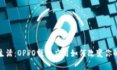 拥抱数字生活：OPPO钱包应用如何改变你的支付体