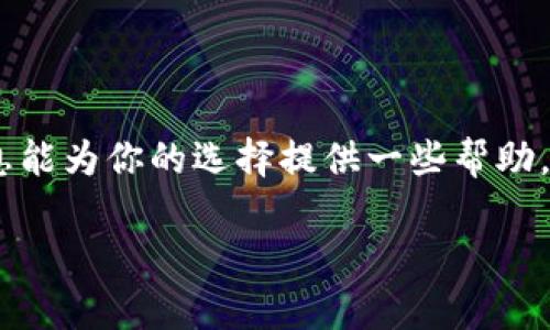 在中国，选择一个安全、可靠的加密钱包是加密货币爱好者的重要任务。以下是几个可以考虑的加密钱包，适合在中国使用：

1. 硬件钱包
硬件钱包是最安全的选择，因为它们将私钥存储在物理设备中，远离网络攻击。比如，strongTrezor/strong 和 strongLedger Nano S/X/strong 是两款非常受欢迎的硬件钱包，能够支持多种加密货币。虽然在中国受到一些限制，但依然可以通过跨境电商或者其他渠道购买。使用硬件钱包时，务必保管好恢复密钥，避免丢失带来的损失。

2. 软件钱包
软件钱包是用户比较常用的数字货币存储工具。这类钱包通常分为桌面、手机和网页钱包。在中国，用户可以考虑以下几款软件钱包：
ul
  listrongImToken/strong：这是一款国内知名的区块链钱包，支持多种数字资产管理，操作简单，界面友好。/li
  listrongTokenPocket/strong：同样是一款多功能的钱包，用户可以轻松管理各种代币，同时也支持DApp的访问。/li
  listrongBitpie/strong：这是一款提供多币种支持的钱包，注重安全性和便捷性，适合中小型投资者。/li
/ul

3. 交易所钱包
大多数加密货币交易所都会提供钱包服务，但使用交易所钱包时，用户的私钥通常由交易所方掌控，相对风险较高。在中国，strong币安 (Binance)/strong 和 strong火币 (Huobi)/strong 是较为知名的交易所，虽然在合规问题上有一些限制，但它们提供的多币种交易和存储服务受到很多用户青睐。在使用交易所钱包时，建议开启双重身份验证，以增强账户安全性。

4. 去中心化钱包
去中心化钱包（如 strongMetaMask/strong 和 strongTrust Wallet/strong）允许用户完全掌控自己的密钥和资产。在中国，虽然访问这些钱包可能需借助VPN等工具，但它们的去中心化特性和隐私保护机制吸引了部分用户。去中心化钱包适合希望保护交易隐私的用户。

5. 选择加密钱包时的注意事项
使用加密钱包时，需要注意以下几点：
ul
  listrong安全性/strong：无论选择硬件钱包、软件钱包还是交易所钱包，安全性都是首要考虑的因素。定期更新软件，防止安全漏洞。/li
  listrong用户友好性/strong：钱包的界面和操作流程应该简单易用，特别是对新手来说，选择一个用户评价较高的钱包很重要。/li
  listrong多币种支持/strong：考虑到未来可能投资的多种加密货币，选择一个支持多种币种的钱包会更加便利。/li
  listrong社区和支持/strong：一个活跃的社区和完善的客户支持可以为用户在遇到问题时提供帮助。/li
/ul

总结
无论是出于投资、支付还是其他目的，选择合适的加密钱包是确保资产安全的核心要素。在中国，随着区块链技术的不断普及，对加密钱包的需求也日益增加。希望以上信息能为你的选择提供一些帮助，记得选择适合自己需求的钱包，安全存储你的数字资产！

当然，在使用加密钱包时，不要忘记遵循当地法律法规，保持对市场动态的关注，以便做出明智的选择。