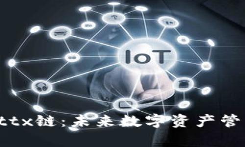 探索tpWallettx链：未来数字资产管理的全新方式