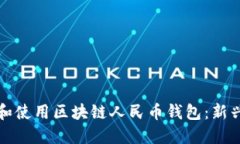 如何在中国创建和使用区块链人民币钱包：新兴