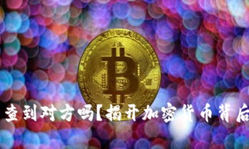 比特币钱包能查到对方吗？揭开加密货币背后的“匿名”真相
