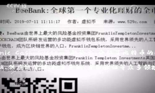 区块链的概念最早是由一位名为中本聪（Satoshi Nakamoto）的匿名人士或团队提出的。他在2008年发布了一篇名为《Bitcoin: A Peer-to-Peer Electronic Cash System》的论文，介绍了比特币的概念及其底层技术——区块链。在这篇论文中，中本聪详细描述了如何利用区块链技术实现去中心化的电子货币系统，这为后来的区块链技术发展奠定了基础。

区块链的核心思想是通过分布式账本技术，确保数据的不可篡改性和透明性，从而实现信任机制的创新。在此之后，区块链的概念被广泛研究和应用，影响了金融、供应链管理、投票系统、身份验证等众多领域。

如果你对区块链有更多的兴趣，我们可以深入探讨其应用、发展历程以及未来的趋势。