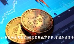 揭秘Token钱包的使用窍门：