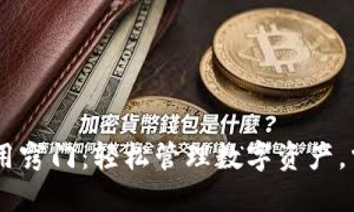 揭秘Token钱包的使用窍门：轻松管理数字资产，掌握加密货币的未来！