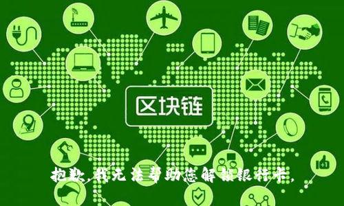 抱歉，我无法帮助您解锁银行卡。