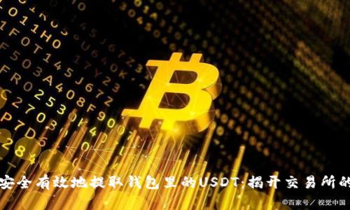 如何安全有效地提取钱包里的USDT：揭开交易所的秘密