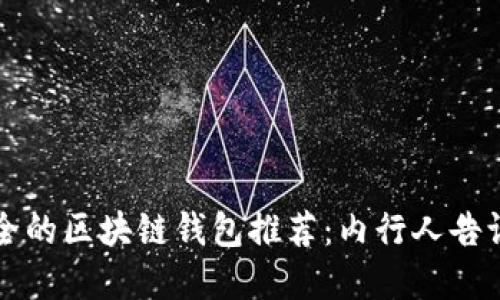 2023年最安全的区块链钱包推荐：内行人告诉你选择诀窍！