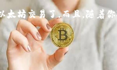 tpWallet：如何轻松换算以太坊矿工费

在当前的区块链世界中，矿工费，或者说交易手续费，通常是每个用户在进行以太坊交易时必须面对的一个重要问题。对于新手小白来说，这一过程甚至可能显得相当复杂...但是，别担心！今天，我们就来聊聊如何在tpWallet中轻松换算以太坊的矿工费...

什么是以太坊矿工费？

以太坊矿工费是用户在进行以太坊交易时，支付给矿工的费用。这些费用用来激励矿工去处理和验证区块链上的交易。当区块链网络的交易拥堵时，矿工会优先处理那些矿工费更高的交易...所以，如果你想确保你的交易能够尽快完成，一定要合理设置矿工费。

tpWallet简介

tpWallet，作为一款热门的多链钱包，无论是发币、转币，还是DApp应用，它都能为用户提供极大的方便。使用tpWallet，你不仅可以管理你的以太坊资产，还能轻松设置和调整矿工费，以满足不同的交易需求...

如何在tpWallet中调整以太坊矿工费

在tpWallet中，调整以太坊矿工费的步骤其实非常简单，以下是详细的操作流程：

strong第一步：/strong打开tpWallet，登录你的账户。如果你还没有账户，记得先注册一个哦！

strong第二步：/strong在主页上选择“转账”或“交易”选项，进入转账页面。

strong第三步：/strong输入你想要发送的以太坊数量以及接收方的地址。输入完成后，tpWallet会为你自动计算当前的矿工费...如果你觉得这个费用太高或者太低，可以自行调整。

strong第四步：/strong在矿工费的设置选项中，通常会有几个不同的选项，如“快速”、“普通”和“慢速”。选择合适的选项后，点击“发送”进行交易。

如何快速了解当前市场的矿工费？

在调整以太坊矿工费时，了解当前市场的矿工费大致水平是非常重要的。你可以通过以下几种方式来获取实时信息：

ul
    li访问专业的区块链浏览器，如Etherscan。这些网站通常会实时更新当前网络上的矿工费情况。/li
    li使用一些矿工费计算器，输入你的交易信息，就可以获得推荐的矿工费。/li
    li关注相关的社交媒体和社区，如Reddit、Twitter，很多交易者会分享他们的经验与建议.../li
/ul

常见问题

你可能会有一些疑问...比如，为什么我需要支付矿工费？ 我是否可以忽略这些交易费用？

矿工费是你参与以太坊生态的必要条件，支付这些费用是为了保证网络能够正常运作，支持你的交易被及时处理。如果你设定的矿工费过低，交易可能会被延迟，甚至在繁忙时段可能会被丢弃...

小提示：合理控制你的矿工费

在设置矿工费时，最好是根据你的需求来选择费用。比如，如果仅仅是普通的转账，设置一个中等的矿工费通常就足够了；但如果你希望交易能快速完成，尤其是在网络拥堵时，则可以考虑提高矿工费...

总结

在tpWallet中，换算以太坊矿工费并不是一件复杂的事情。只要你掌握了上述的操作流程和注意事项，就可以轻松地管理自己的以太坊交易了。而且，随着你对这一过程的逐渐熟悉，你也会越来越得心应手...所以，准备好了吗？不妨试试在 tpWallet 上进行一次以太坊矿工费的调整吧！

以太坊,矿工费,tpWallet,区块链/guanjianci
tpWallet使用指南：如何智能调整以太坊矿工费