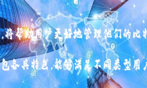 比特币钱包是存储和管理比特币的工具，类似于物理钱包用来存放现金和信用卡。它允许用户接收、存储和发送比特币。根据功能和安全性，可以将比特币钱包分为几种类型：

### 1. 热钱包与冷钱包

首先，钱包可以分为“热钱包”和“冷钱包”两种类型...

热钱包是指那些始终连接到互联网的钱包。它们非常方便，适合进行频繁的交易。例如，手机钱包和网页钱包通常都是热钱包。用户可以快速接收和发送比特币，随时随地进行交易，但它们的安全性相对较低，因为它们更容易受到黑客攻击。

冷钱包则是与互联网隔离的，通常用于长期存储比特币。冷钱包可以是硬件钱包或纸质钱包。硬件钱包是一种专门的设备，存储私钥，而纸质钱包则是将私钥和公钥打印在纸上。虽然冷钱包的安全性更高，但使用上相对不便，不适合频繁交易。

### 2. 移动钱包

移动钱包是专为手机用户设计的应用程序。如今，很多人都依赖手机进行日常交易，这种钱包可以使用户方便地存储和管理比特币...

移动钱包通常是热钱包，方便用户快速发送和接收比特币。许多移动钱包提供了二维码功能，用户只需扫描对方的二维码即可完成支付，这在日常生活中非常实用.

3. 桌面钱包

桌面钱包是安装在计算机上的应用程序。这种钱包在安全性和方便性方面达到了一个平衡...

很多桌面钱包提供多种安全功能，如加密和备份功能。用户往往可以在自己的电脑上生成私钥，这样可以提高钱包的安全性。然而，用户需要确保自己的计算机安全，避免恶意软件的侵害。

### 4. 网页钱包

网页钱包是一种在线服务，用户可以通过网页访问和管理自己的比特币...

这类钱包非常方便，但也很容易受到网络攻击。用户需要使用可信赖的在线服务提供商，并尽量启用双重验证等安全措施，以保护自己的资产。

### 5. 硬件钱包

硬件钱包是一个专门设计的设备，用于安全地存储比特币私钥...

由于它与互联网隔离，因此硬件钱包具有极高的安全性，适合长期存储比特币。大多数硬件钱包都有一个小屏幕和按钮，用户可以在设备本身进行确认和签名，确保私钥永远不会暴露于在线环境中。

### 6. 纸质钱包

纸质钱包是将私钥和公钥以纸质形式记录下来。这种方法简单且高效...

不过，纸质钱包需要小心保管，因为一旦损坏或遗失，就无法找回比特币。此外，纸质钱包也很容易受到物理损害，如水渍、火灾等。

### 结论

在选择比特币钱包时，用户需根据自己的需求和交易习惯做出理智的选择...

无论是频繁交易还是长期持有，了解不同类型钱包的优缺点是至关重要的。安全性与便利性之间的平衡，将帮助用户更好地管理他们的比特币资产。

在了解比特币钱包的不同类型后，用户应该根据自己的使用需求和安全偏好选用合适的钱包，不同的钱包各具特色，能够满足不同类型用户的需求。无论是热钱包的便利、冷钱包的安全，还是硬件与纸质钱包，各具优劣，用户的选择应综合考虑。