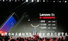 如何保障你的区块链钱包APP安全：避免这些常见