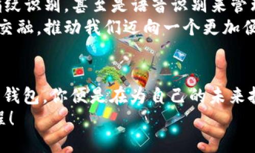 jiaoti支持支付宝的以太坊钱包：数字资产的便捷管理新选择/jiaoti  
以太坊钱包, 支付宝, 数字资产, 区块链/guanjianci  

引言：数字资产的时代  
在当今这个信息化、数字化高度发展的时代，数字资产的管理方式发生了翻天覆地的变化。你是否曾想过，能像使用支付宝那样，便捷地管理你的以太坊资产？是的，这个想法正在逐步变为现实。随着区块链技术的进步，越来越多的钱包开始支持传统的支付方式，包括支付宝。而这样一种结合，无疑将数字资产的管理推向了另一个高度。让我们一起深入探讨这一崭新的领域。  

以太坊：一种不可忽视的加密货币  
以太坊，作为一种开创性的区块链平台，已经超越了比特币，成为仅次于其的第二大加密货币。它不仅允许用户进行数字货币交易，还是去中心化应用（DApp）和智能合约的基础。以太坊的出现，给予了无数开发者和用户更多的可能性——这不仅是一个金融工具，更是一个充满机会的平台。  

支付宝：数字钱包的引领者  
提到支付宝，很多人的第一反应就是“方便”。作为中国领先的数字支付平台，支付宝不仅通过二维码支付改变了传统的收付款方式，还延伸出许多金融服务。如今，支付宝已经深入人们的日常生活。那么，在以太坊钱包中支持支付宝，意味着什么呢？  

支持支付宝的以太坊钱包的优势  
支持支付宝的以太坊钱包为用户提供了很多便利，以下是一些重要的优势：  
ul  
listrong便捷性：/strong用户可以直接使用支付宝来充值和提取以太坊，无需繁琐的转账步骤。/li  
listrong普及性：/strong支付宝在中国拥有庞大的用户基础，因此，能够吸引更多人接触和使用以太坊。/li  
listrong安全性：/strong通过知名的支付平台，可以有效降低各种诈骗风险。/li  
listrong实时交易：/strong支付宝的交易时间几乎是即时的，大大提高了金融流动性。/li  
/ul  

如何选择支持支付宝的以太坊钱包  
如果你对以太坊感兴趣，并希望找到一个支持支付宝的钱包，选择的过程有几个重要的步骤：  
ol  
listrong调查和比较：/strong市场上有很多以太坊钱包。首先，你需要调查哪些钱包支持支付宝，并比较它们的功能、用户体验和安全性。/li  
listrong安全性考量：/strong记住，安全总是第一位的。选择那些有良好评分和用户反馈的钱包，确保你的资产安全。/li  
listrong附加功能：/strong除了基本的充值和提现功能，一些钱包还提供额外的功能，如交易所功能、资产组合管理等。/li  
listrong用户支持：/strong良好的客户服务也非常重要。如果你在使用过程中遇到问题，及时获得帮助是非常必要的。/li  
/ol  

市场反应与用户反馈  
那么，市场和用户对支持支付宝的以太坊钱包的反应如何呢？首先，用户普遍表示这样的选择非常方便，尤其是在中国市场。不少用户提到，以前每次进行以太坊的交易都需要转换成其他货币，过程繁琐，而现在直接用支付宝支付，真的方便很多——这...是否只是个开始？  
在一些社交平台上，用户还频繁分享自己的使用体验，有些人十分兴奋地表示，这样的技术进步让他们看到了未来的希望。很多年轻人，尤其是对数字货币感兴趣的年轻人，更是趋之若鹜，纷纷加入了这个行列。  

文化背景与市场契机  
在中国，数字支付的普及已经形成了一种文化，而这股文化与区块链技术的结合恰好是市场的一个契机。近年来，伴随着人们对投资的重视与日俱增，越来越多人开始关注数字资产。尤其是以太坊，它为人们提供了众多的机会，在去中心化金融（DeFi）等领域带来了无限的可能性。  
而支付宝作为将近每一个中国人都在使用的支付工具，它的接入无疑能够降低用户的入门门槛。这不仅是技术的进步，同时也反映出对未来金融形态的探索和尝试，与当今人们的生活息息相关。  

未来展望：数字资产的更多可能性  
展望未来，支持支付宝的以太坊钱包可能将引领更多数字资产的管理模式——可能还有更多的支付方式会逐步接入这些钱包。想象一下，有一天，或许你能够用脸部识别、指纹识别，甚至是语音识别来管理你的数字资产，那将是怎样一种体验？  
同时，随着区块链技术的不断发展，未来可能会有更多创新的应用场景出现，比如去中心化金融产品、NFT（非同质化代币）相关的应用等。而这些都将与我们的日常生活不断交融，推动我们迈向一个更加便捷和高效的数字生活。  

结论：选择合适的钱包，拥抱未来  
总之，支持支付宝的以太坊钱包为我们带来了方便快捷的使用体验，同时也为数字资产的管理开辟了新的方向。尤其在一个数字科技迅猛发展的时代，抓住机遇，选择合适的钱包，你便是在为自己的未来投资。  
选择支持支付宝的以太坊钱包，无疑是一种新鲜的尝试，也是一种对未来的探索。想想看，在不久的将来，数字资产将如何与我们的生活深度融合，这...的确是值得期待的旅程！  