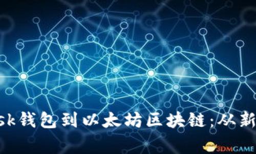 轻松连接MetaMask钱包到以太坊区块链：从新手到专家的全攻略