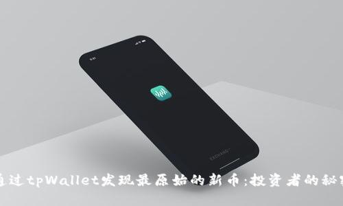 如何通过tpWallet发现最原始的新币：投资者的秘密武器