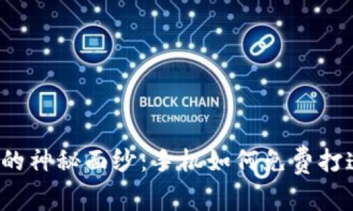 揭开狗狗币挖矿的神秘面纱：手机如何免费打造你的数字财富？