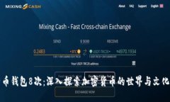 比特币钱包8次：深入探索加密货币的世界与文化